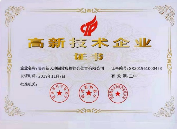 公司喜獲國家級(jí)高新技術(shù)企業(yè)證書